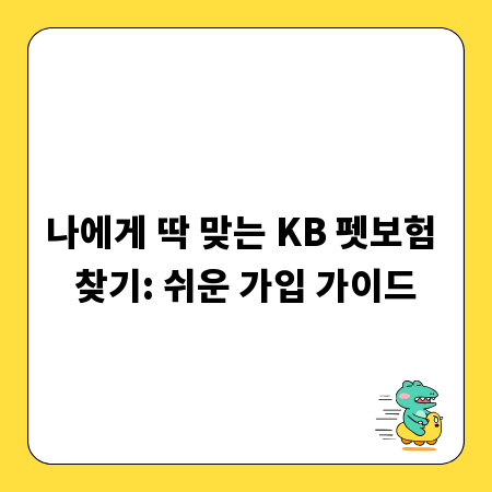 나에게 딱 맞는 KB 펫보험 찾기: 쉬운 가입 가이드