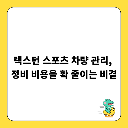 렉스턴 스포츠 차량 관리, 정비 비용을 확 줄이는 비결
