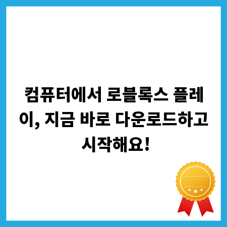 컴퓨터에서 로블록스 플레이, 지금 바로 다운로드하고 시작해요!