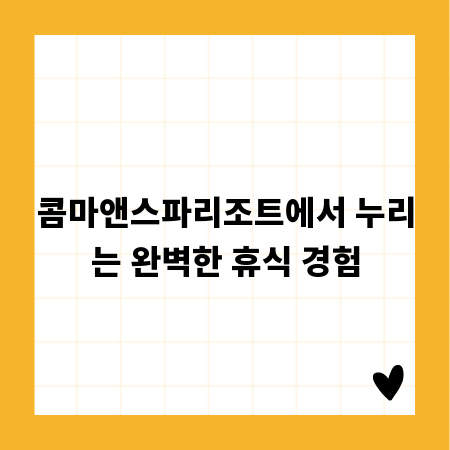 콤마앤스파리조트에서 누리는 완벽한 휴식 경험