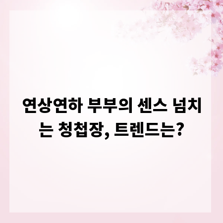 연상연하 부부의 센스 넘치는 청첩장, 트렌드는?