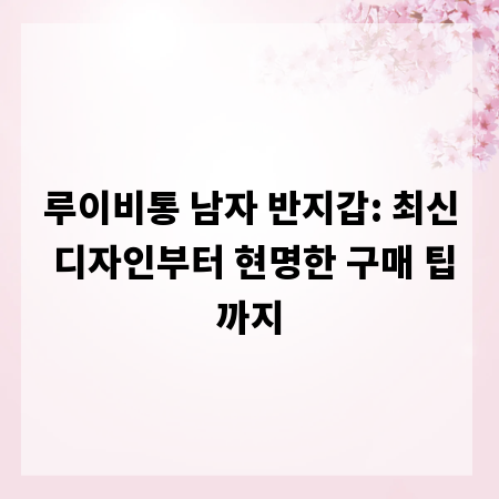 루이비통 남자 반지갑: 최신 디자인부터 현명한 구매 팁까지