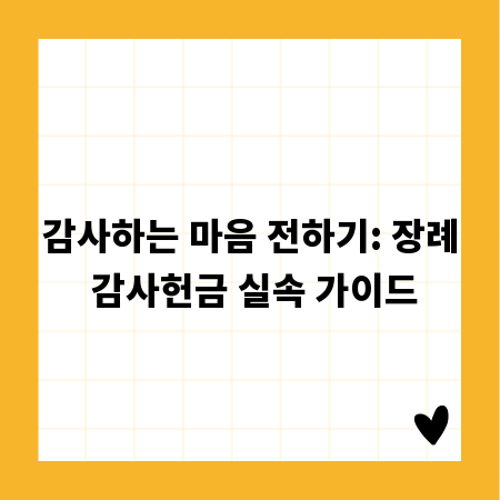 감사하는 마음 전하기: 장례 감사헌금 실속 가이드