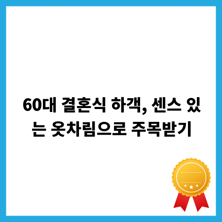60대 결혼식 하객, 센스 있는 옷차림으로 주목받기