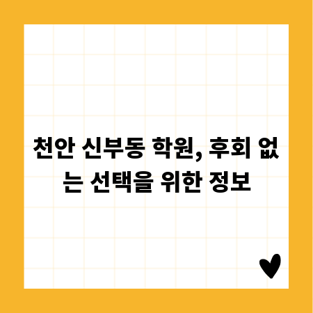 천안 신부동 학원, 후회 없는 선택을 위한 정보