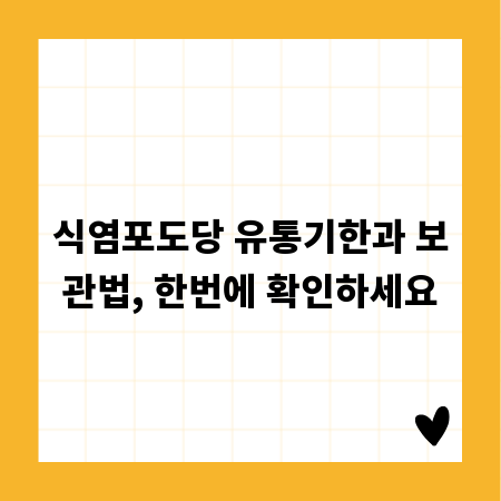 식염포도당 유통기한과 보관법, 한번에 확인하세요