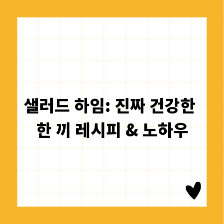 샐러드 하임: 진짜 건강한 한 끼 레시피 & 노하우