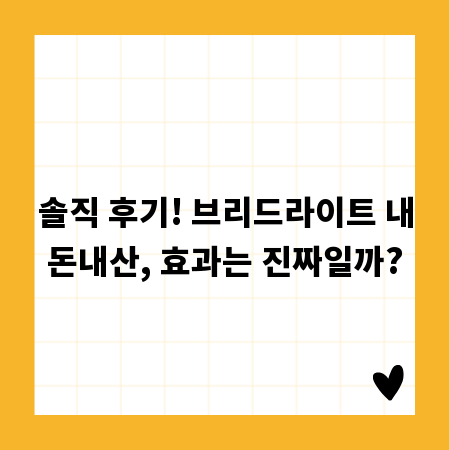 솔직 후기! 브리드라이트 내돈내산, 효과는 진짜일까?