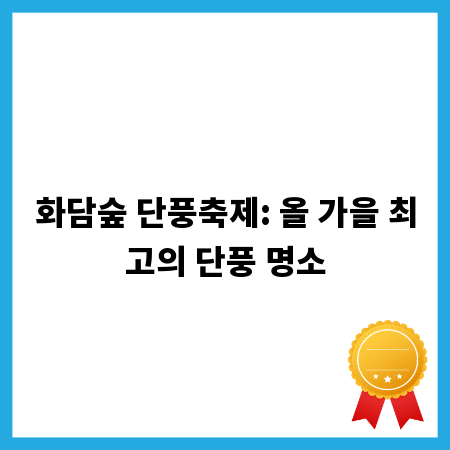 화담숲 단풍축제: 올 가을 최고의 단풍 명소