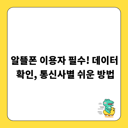 알뜰폰 이용자 필수! 데이터 확인, 통신사별 쉬운 방법