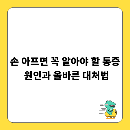 손 아프면 꼭 알아야 할 통증 원인과 올바른 대처법