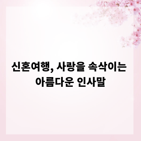 신혼여행, 사랑을 속삭이는 아름다운 인사말