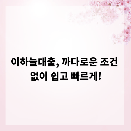 이하늘대출, 까다로운 조건 없이 쉽고 빠르게!