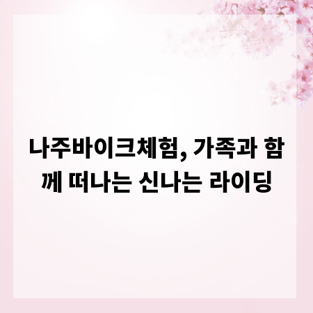 나주바이크체험, 가족과 함께 떠나는 신나는 라이딩
