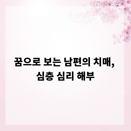 꿈으로 보는 남편의 치매, 심층 심리 해부