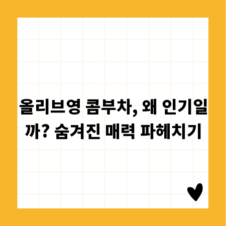 올리브영 콤부차, 왜 인기일까? 숨겨진 매력 파헤치기