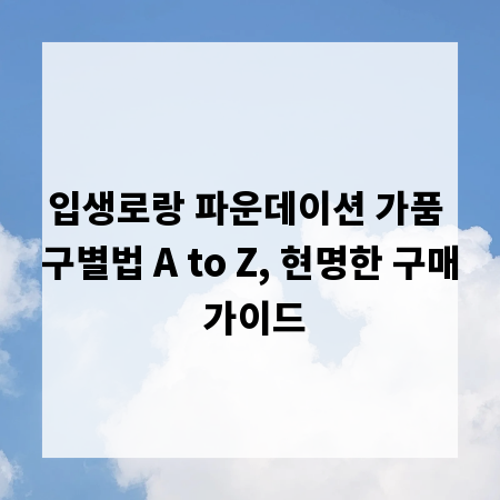 입생로랑 파운데이션 가품 구별법 A to Z, 현명한 구매 가이드