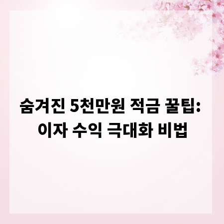 숨겨진 5천만원 적금 꿀팁: 이자 수익 극대화 비법