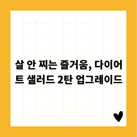 살 안 찌는 즐거움, 다이어트 샐러드 2탄 업그레이드