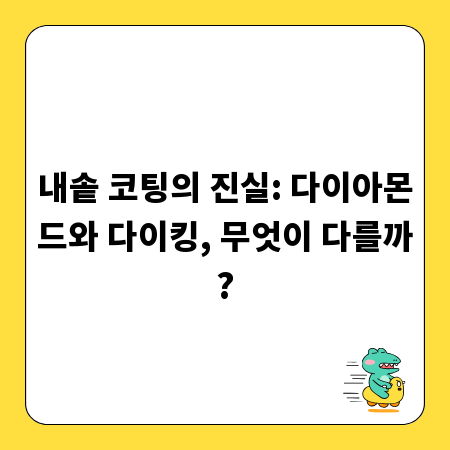 내솥 코팅의 진실: 다이아몬드와 다이킹, 무엇이 다를까?