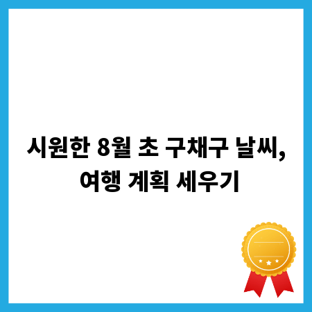 시원한 8월 초 구채구 날씨, 여행 계획 세우기