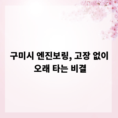구미시 엔진보링, 고장 없이 오래 타는 비결