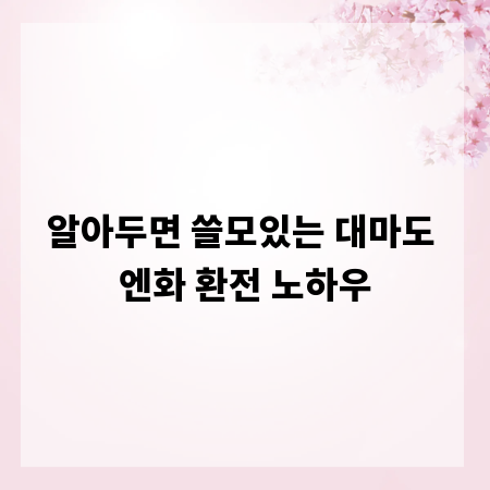 알아두면 쓸모있는 대마도 엔화 환전 노하우