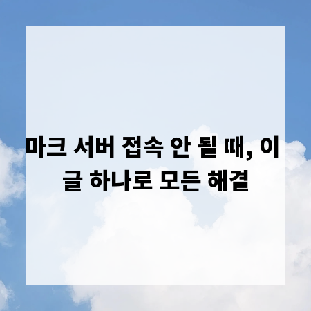 마크 서버 접속 안 될 때, 이 글 하나로 모든 해결