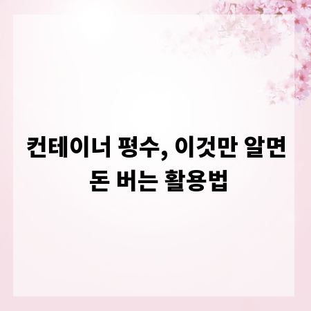 컨테이너 평수, 이것만 알면 돈 버는 활용법