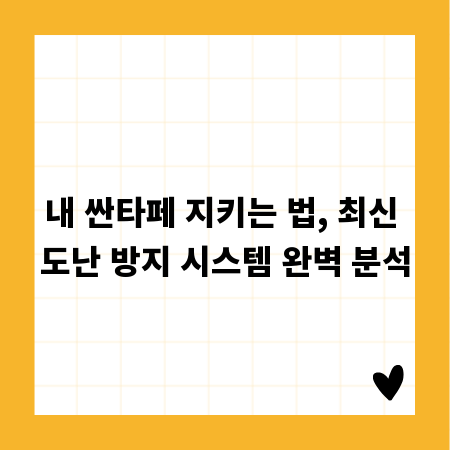내 싼타페 지키는 법, 최신 도난 방지 시스템 완벽 분석