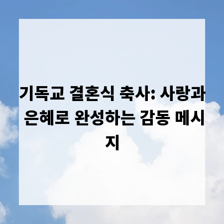 기독교 결혼식 축사: 사랑과 은혜로 완성하는 감동 메시지