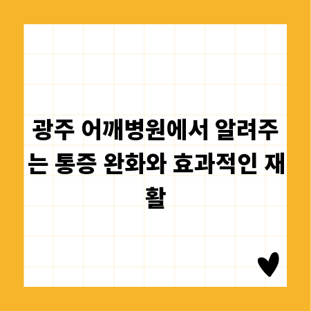 광주 어깨병원에서 알려주는 통증 완화와 효과적인 재활