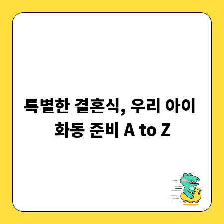 특별한 결혼식, 우리 아이 화동 준비 A to Z