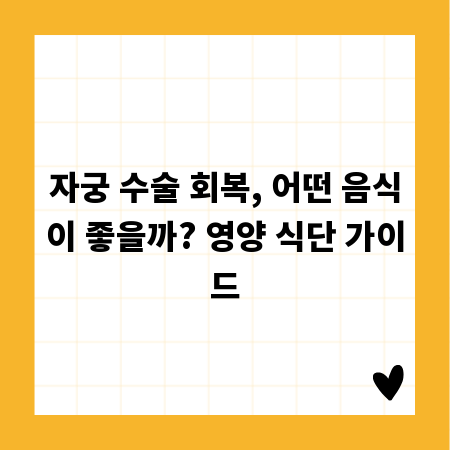 자궁 수술 회복, 어떤 음식이 좋을까? 영양 식단 가이드