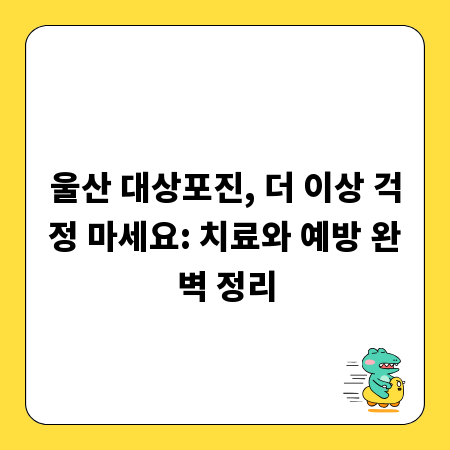 울산 대상포진, 더 이상 걱정 마세요: 치료와 예방 완벽 정리