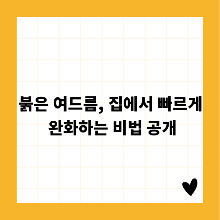 붉은 여드름, 집에서 빠르게 완화하는 비법 공개