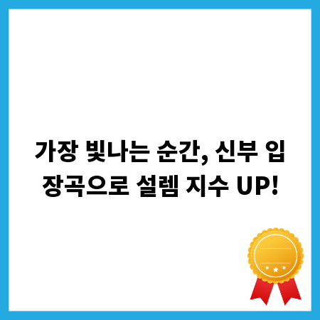 가장 빛나는 순간, 신부 입장곡으로 설렘 지수 UP!