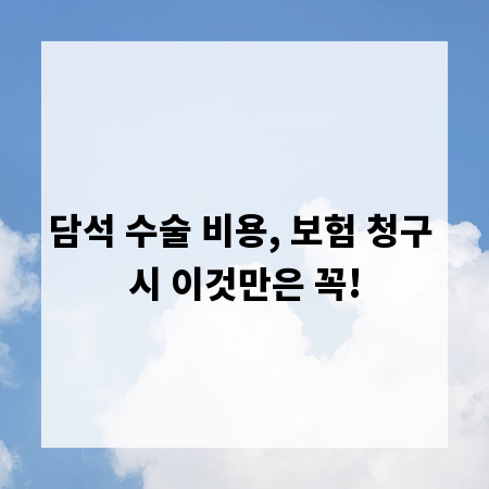 담석 수술 비용, 보험 청구 시 이것만은 꼭!