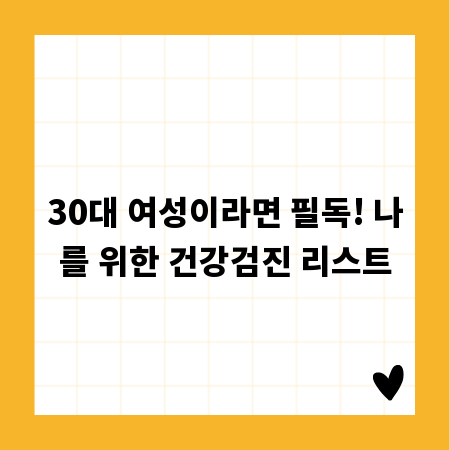 30대 여성이라면 필독! 나를 위한 건강검진 리스트