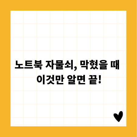 노트북 자물쇠, 막혔을 때 이것만 알면 끝!
