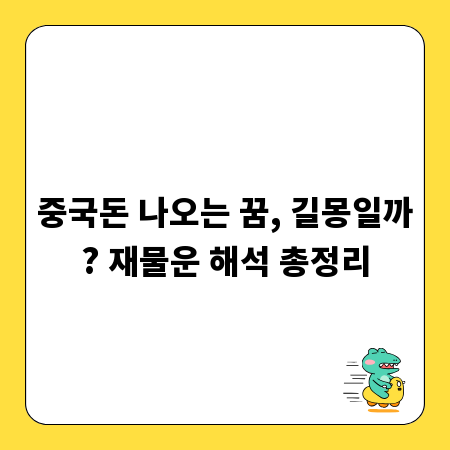 중국돈 나오는 꿈, 길몽일까? 재물운 해석 총정리