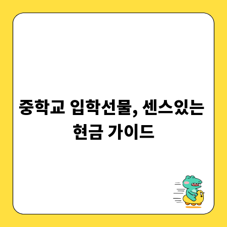 중학교 입학선물, 센스있는 현금 가이드