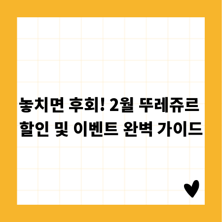 놓치면 후회! 2월 뚜레쥬르 할인 및 이벤트 완벽 가이드