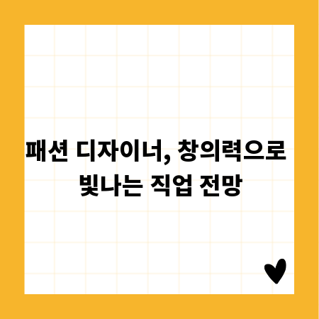 패션 디자이너, 창의력으로 빛나는 직업 전망