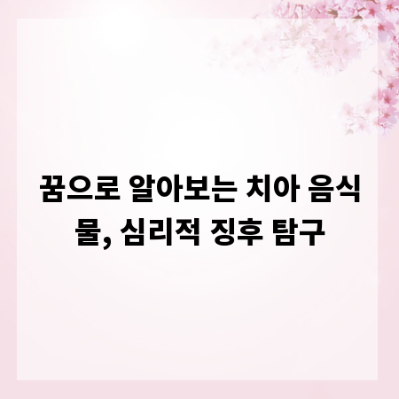 꿈으로 알아보는 치아 음식물, 심리적 징후 탐구