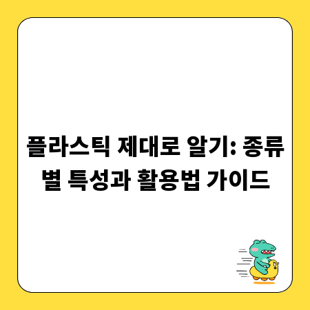 플라스틱 제대로 알기: 종류별 특성과 활용법 가이드