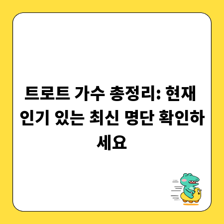 트로트 가수 총정리: 현재 인기 있는 최신 명단 확인하세요