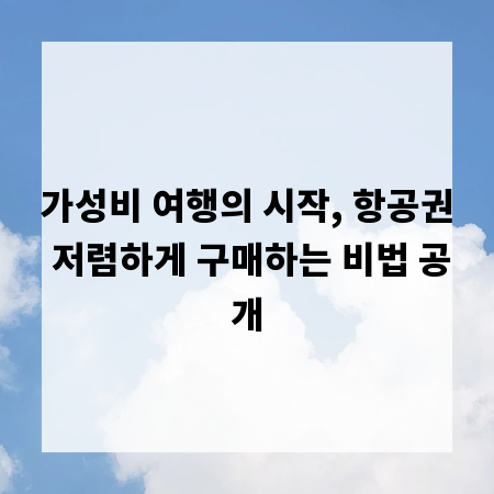 가성비 여행의 시작, 항공권 저렴하게 구매하는 비법 공개
