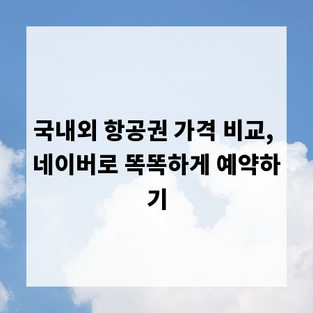 국내외 항공권 가격 비교, 네이버로 똑똑하게 예약하기
