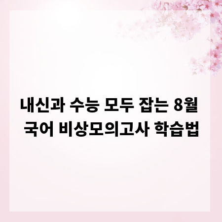 내신과 수능 모두 잡는 8월 국어 비상모의고사 학습법